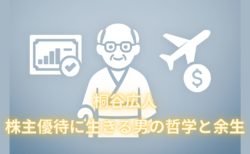 「桐谷広人」株主優待に生きる男の哲学と余生