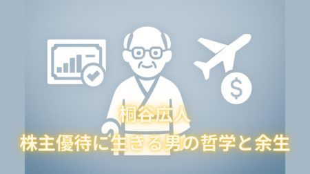 「桐谷広人」株主優待に生きる男の哲学と余生