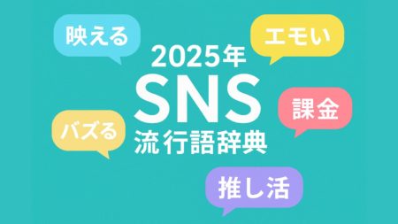 2025年SNSスラング辞典100選｜「映える」「エモい」「推し活」から最新流行語まで完全網羅！