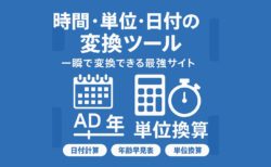 「時間・単位・日付」を一瞬で変換できる最強ツールサイトの使いこなし術！もう“調べる”で迷わない