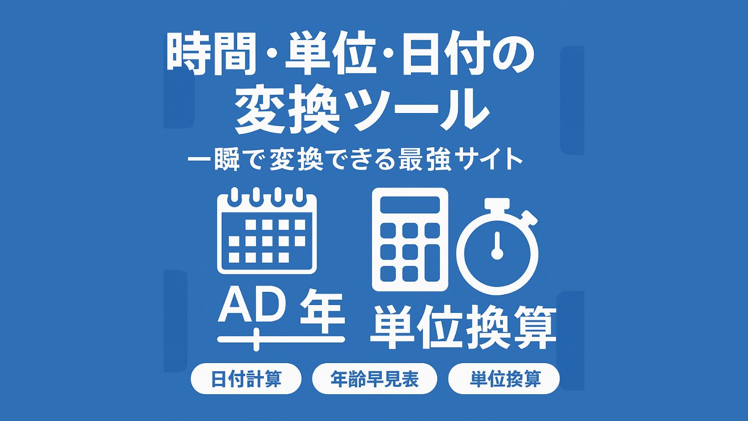 「時間・単位・日付」を一瞬で変換できる最強ツールサイトの使いこなし術！もう“調べる”で迷わない