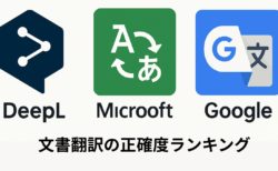 【DeepL】文書翻訳の正確度ランキング決定版！DeepL・Microsoft・Google翻訳を本気で比較してわかった真実