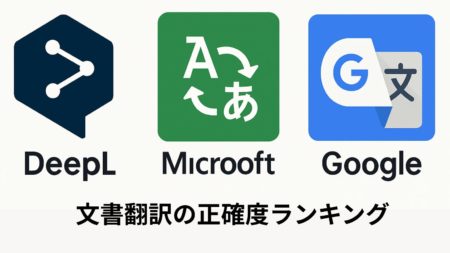 【DeepL】文書翻訳の正確度ランキング決定版！DeepL・Microsoft・Google翻訳を本気で比較してわかった真実