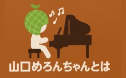 『山口めろんちゃん』とは？天才ピアノアイドルの素顔と2025年の最新活動まとめ｜君にメロン・オーケストラの魅力