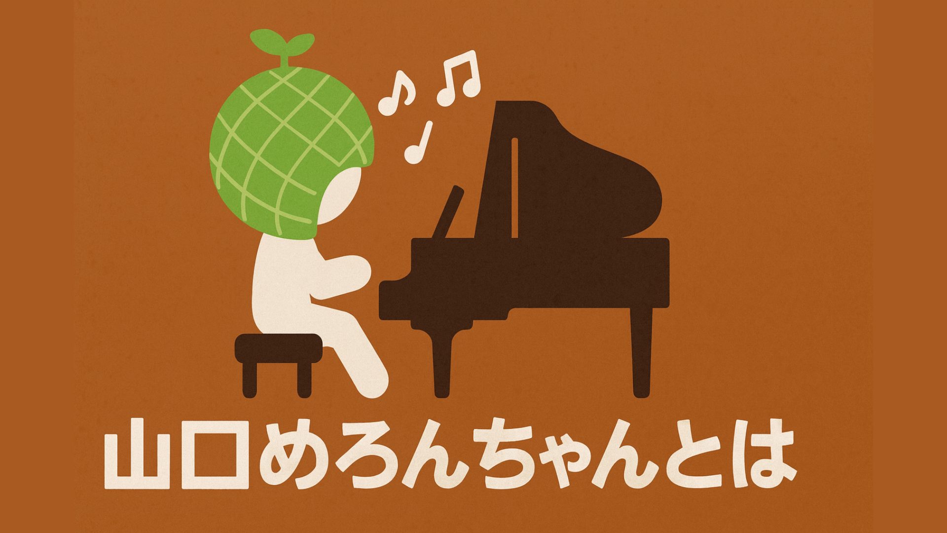 『山口めろんちゃん』とは？天才ピアノアイドルの素顔と2025年の最新活動まとめ｜君にメロン・オーケストラの魅力