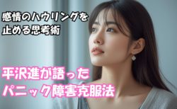 平沢進が語った「パニック障害克服法」―感情のハウリングを止める思考術