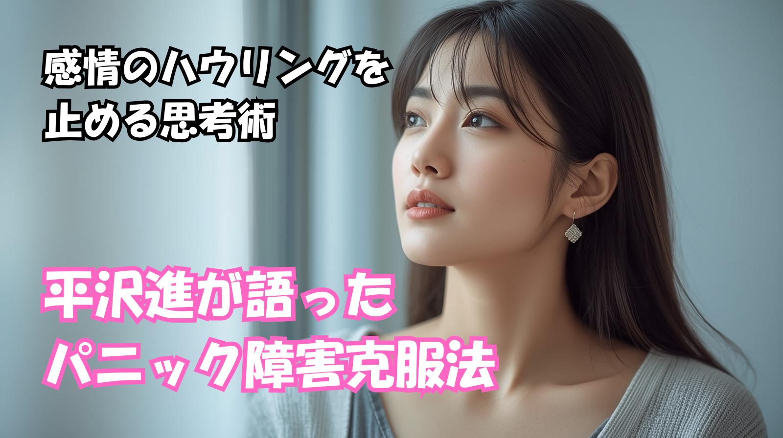 平沢進が語った「パニック障害克服法」―感情のハウリングを止める思考術