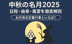 中秋の名月2025｜10月6日を彩る“秋の夜空”に込められた意味とお月見の楽しみ方