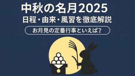 中秋の名月2025｜10月6日を彩る“秋の夜空”に込められた意味とお月見の楽しみ方