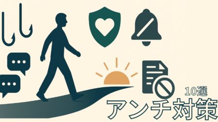 【アンチに“釣られない技術”】──心理の正体・実践対処・心を守る10の習慣まで【これ一記事で】