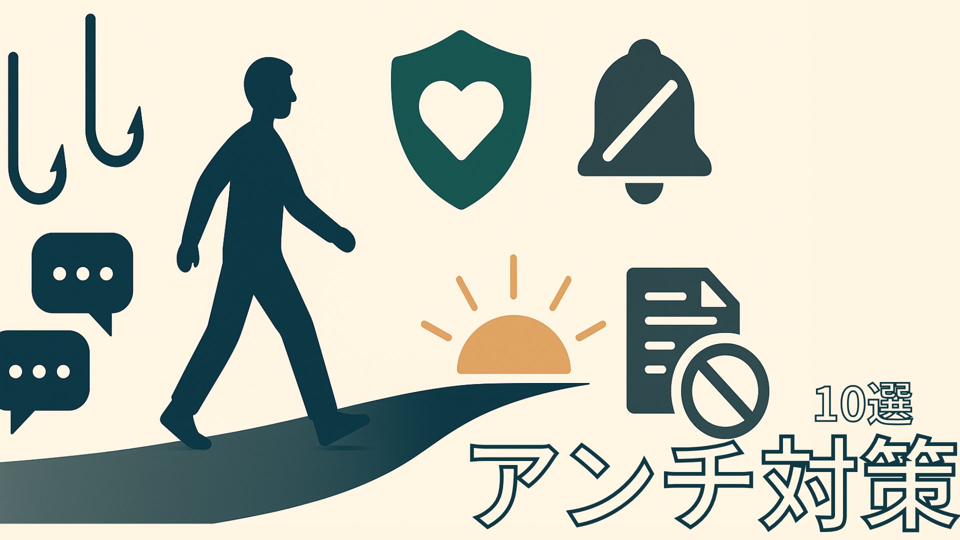 【アンチに“釣られない技術”】──心理の正体・実践対処・心を守る10の習慣まで【これ一記事で】