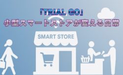 「TRIAL GO西荻窪」小型スマートストアが変える日常