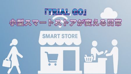 「TRIAL GO西荻窪」小型スマートストアが変える日常