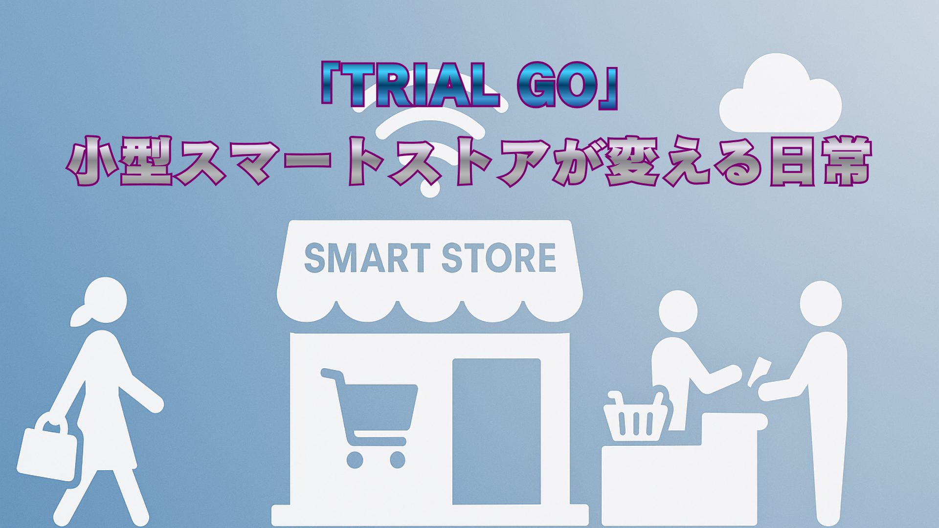 「TRIAL GO西荻窪」小型スマートストアが変える日常