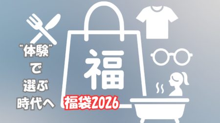 福袋2026は“体験”で選ぶ時代へ｜人気の理由と買い方