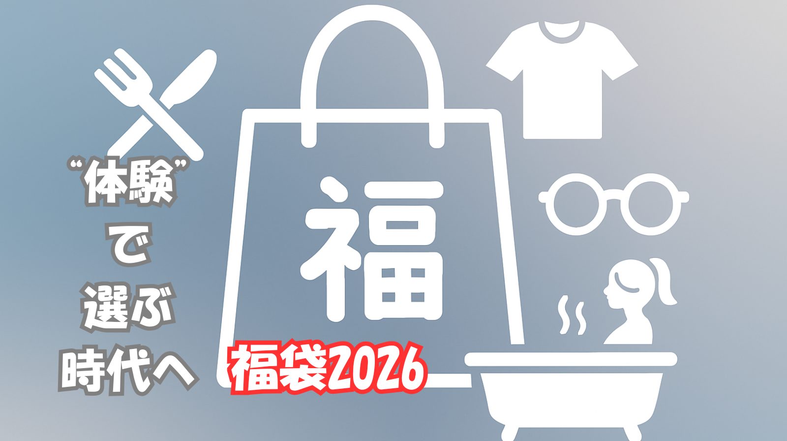 福袋2026は“体験”で選ぶ時代へ｜人気の理由と買い方