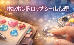 ボンボンドロップシール心理｜失われた質感を求める理由