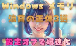 Windows メモリ浪費の正体3選｜設定オフで爆速化