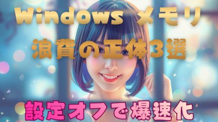 Windows メモリ浪費の正体3選｜設定オフで爆速化