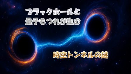 ブラックホールと量子もつれが生む時空トンネルの謎