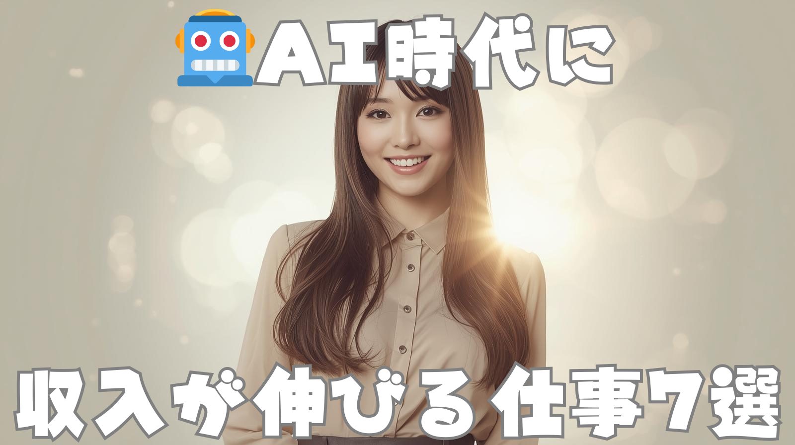 AI時代に収入が伸びる仕事7選｜稼ぐ人の共通点とは