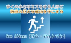 小さな失敗を恐れない人が大成功をつかむ理由