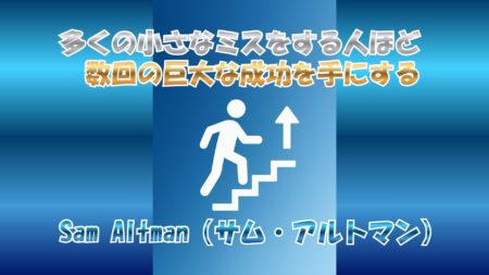 小さな失敗を恐れない人が大成功をつかむ理由