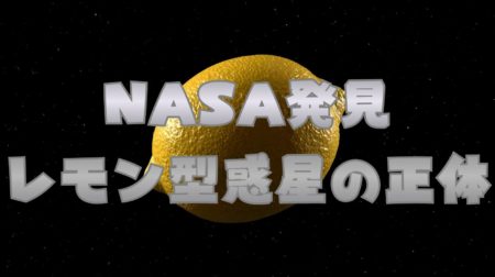 NASA発見 レモン型惑星の正体