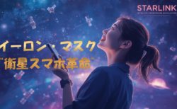 イーロン・マスクの“衛星スマホ革命”が始まる