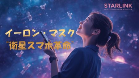 イーロン・マスクの“衛星スマホ革命”が始まる