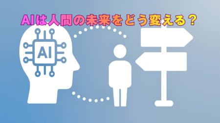 AIは人間の未来をどう変える？共生への新しい指針