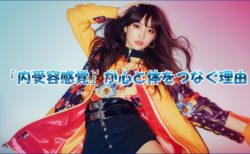 「内受容感覚」が心と体をつなぐ理由