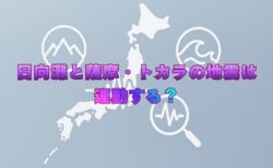 日向灘と薩摩・トカラの地震は連動する？南海トラフとの関係を整理