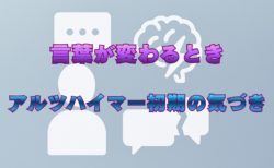 言葉が変わるとき──アルツハイマー初期の気づき