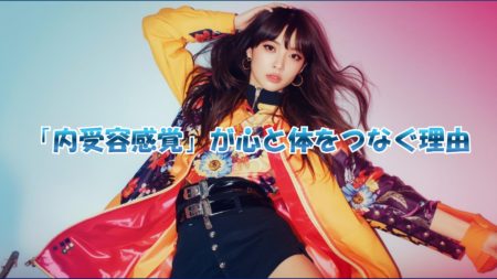 「内受容感覚」が心と体をつなぐ理由