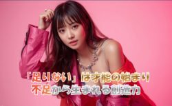 「足りない」は才能の始まり｜不足から生まれる創造力