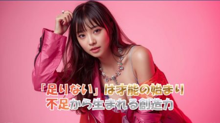 「足りない」は才能の始まり｜不足から生まれる創造力