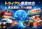トライアル垂直統合｜西友買収とAIの鼓動