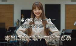 ボイストレーナー【安倉さやか】直伝・本当に効く『喉ケア』術まとめ