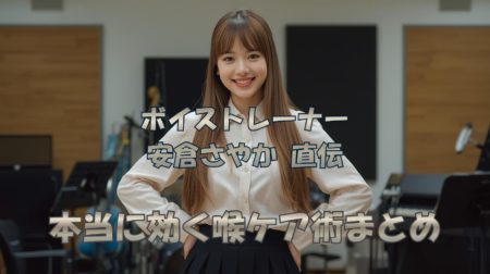 ボイストレーナー【安倉さやか】直伝・本当に効く『喉ケア』術まとめ