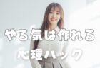 やる気は作れる｜精神科医・樺沢紫苑の心理ハック