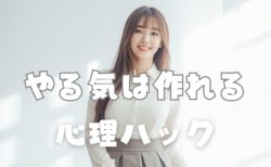 やる気は作れる｜精神科医・樺沢紫苑の心理ハック