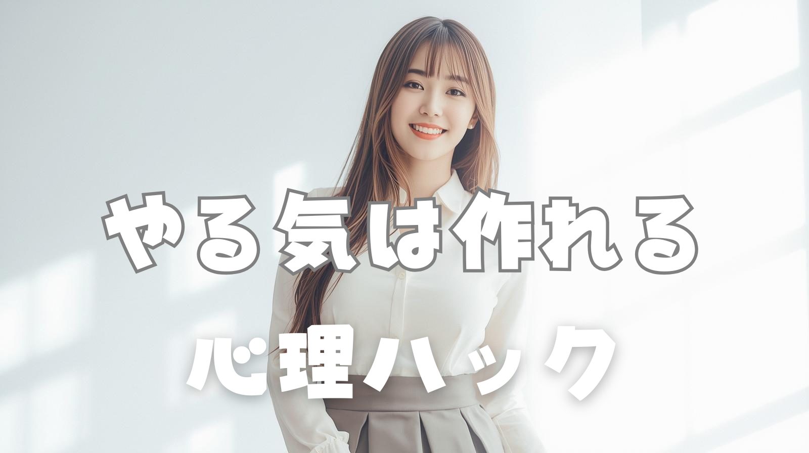 やる気は作れる｜精神科医・樺沢紫苑の心理ハック