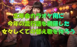 女々しくて流行語替え歌3年進化論