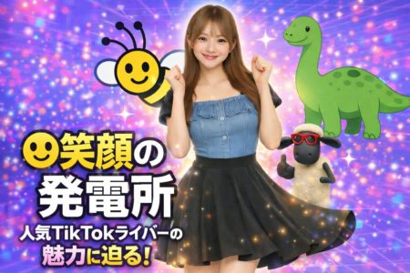 【🐝せいら🦕】“☺️笑顔の発電所☺️”こと人気者ッ(^_-)TikTokライバーの魅力に迫る！【推し活入門】