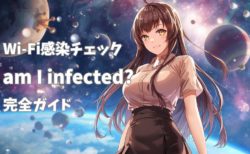 Wi-Fi感染チェック「am I infected?」完全ガイド