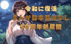 令和にYouTubeで復活する「まんが日本昔ばなし」50周年の新展開