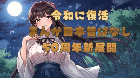 令和にYouTubeで復活する「まんが日本昔ばなし」50周年の新展開