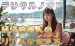 デジタルノマドとは何者か？経済自由人のリアルな生き方