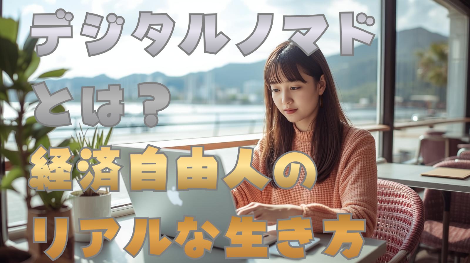 デジタルノマドとは何者か？経済自由人のリアルな生き方